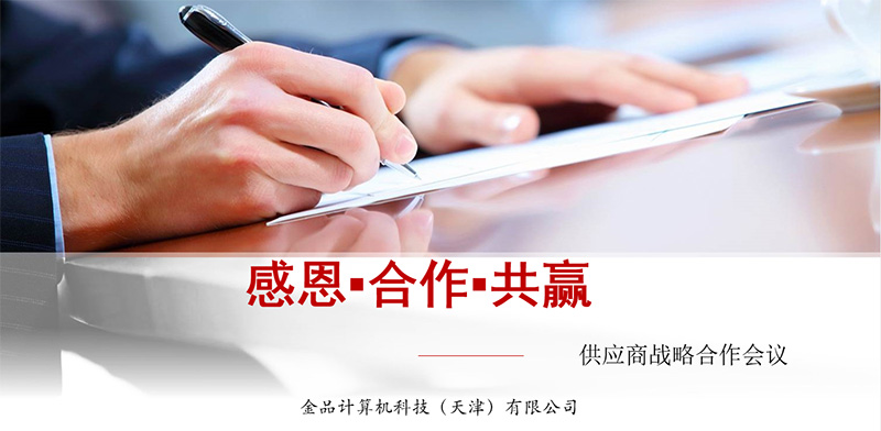 金品公司2021供應(yīng)商戰(zhàn)略合作會議圓滿舉辦