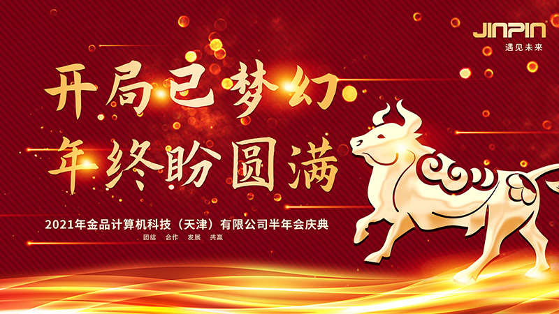 年會精彩回顧|開局已夢幻 年終盼圓滿 —2021金品公司半年會慶典圓滿舉行