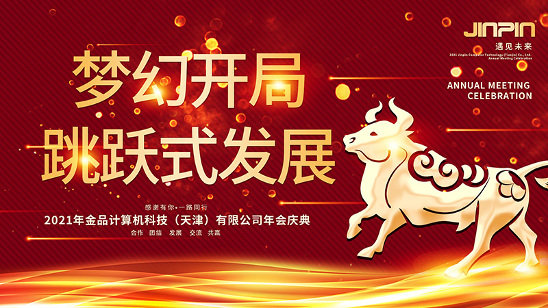 年會(huì)精彩回顧|夢(mèng)幻開(kāi)局 跳躍發(fā)展——2021金品公司年會(huì)圓滿舉行