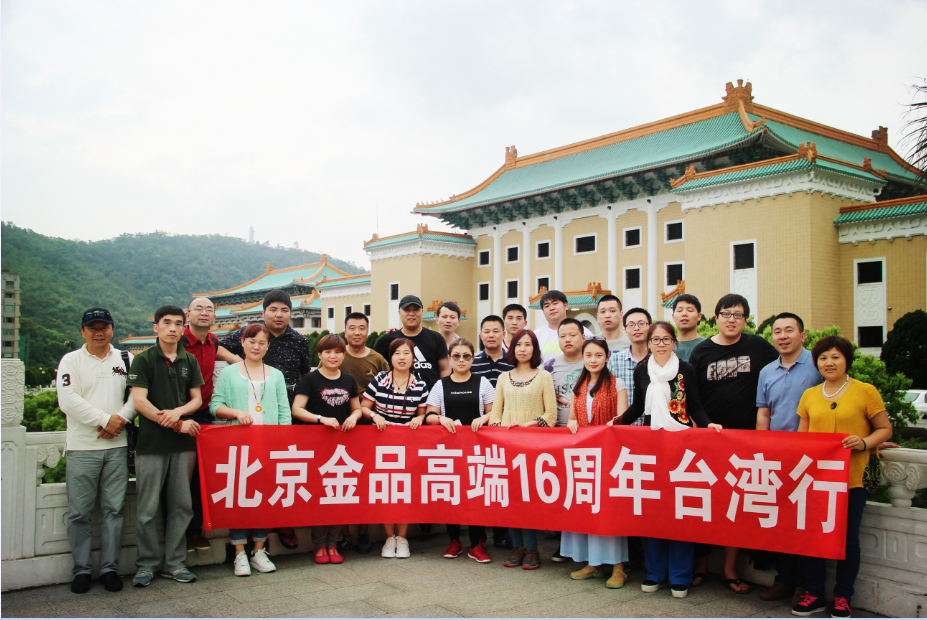 金品公司16周年臺灣行