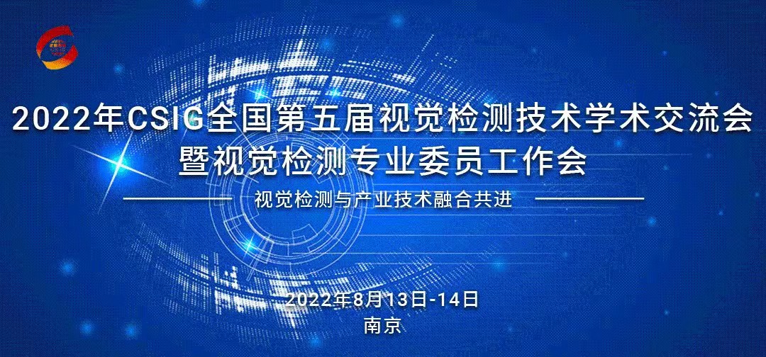 金品攜視覺檢測工控產(chǎn)品亮相CSIG全國第五屆視覺檢測技術(shù)學術(shù)交流會