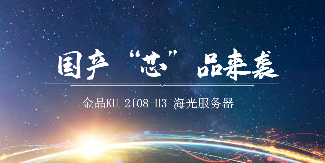新品發(fā)布 | 金品海光服務(wù)器產(chǎn)品重磅上線！