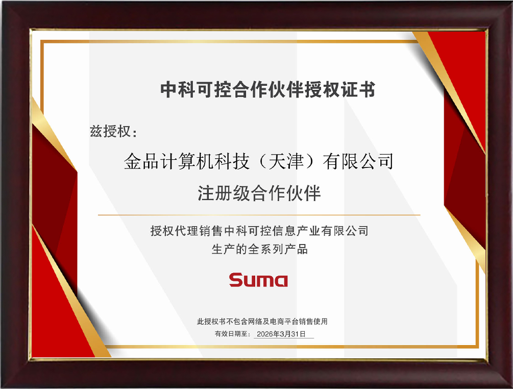 中科可控合作伙伴授權(quán)證書